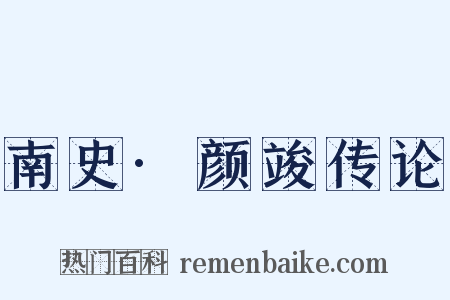 南史·颜竣传论是什么意思的图片